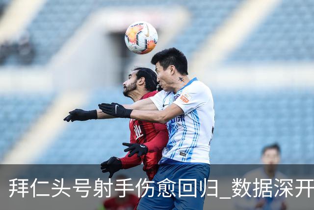 拜仁头号射手伤愈回归 数据深开或完胜收场
